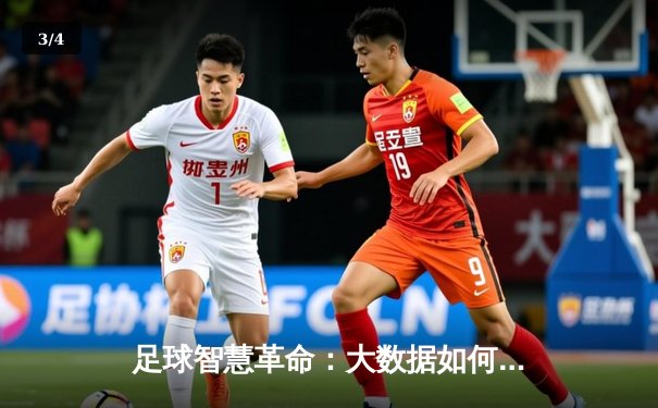 足球智慧革命：大数据如何重塑现代足球战术与决策 - 3