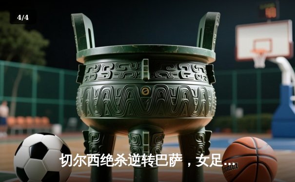 切尔西绝杀逆转巴萨，女足欧冠半决赛上演史诗级对决 - 4