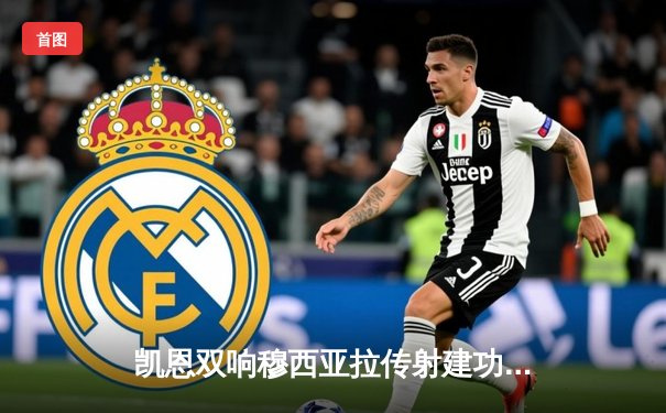 凯恩双响穆西亚拉传射建功 拜仁3-0完胜斯图加特重返胜利轨道