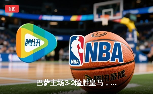 巴萨主场3-2险胜皇马，莱万双响，贝林厄姆破门难救主