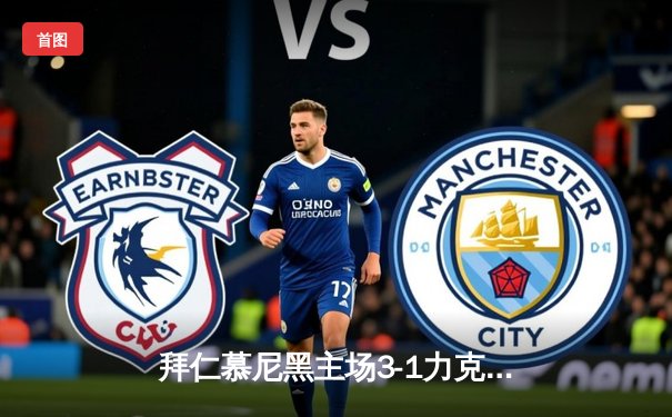 拜仁慕尼黑主场3-1力克多特蒙德 凯恩双响领跑射手榜