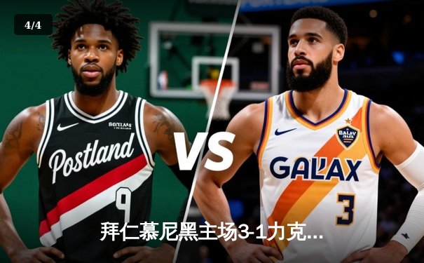 拜仁慕尼黑主场3-1力克多特蒙德 凯恩双响领跑射手榜 - 4