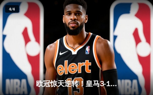 欧冠惊天逆转！皇马3-1绝杀曼城挺进决赛 罗德里戈双响改写命运 - 4