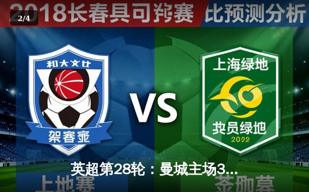 英超第28轮：曼城主场3-1力克曼联，哈兰德梅开二度锁定胜局 - 2