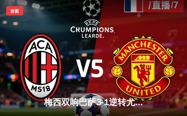 梅西双响巴萨3-1逆转尤文，欧冠小组赛开门红