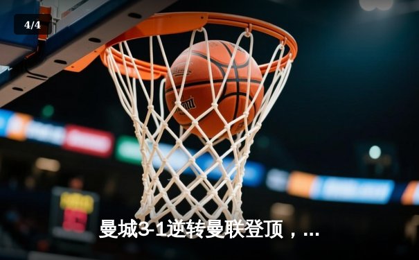 曼城3-1逆转曼联登顶，哈兰德双响创英超新纪录 - 4