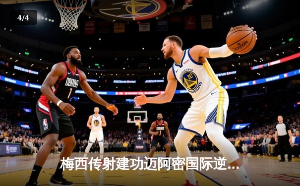 梅西传射建功迈阿密国际逆转取胜，阿尔巴替补登场献绝杀助攻 - 4