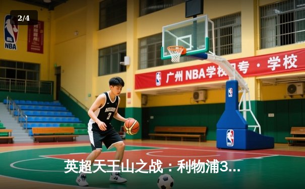 英超天王山之战：利物浦3-1逆转曼城，萨拉赫传射建功 - 2