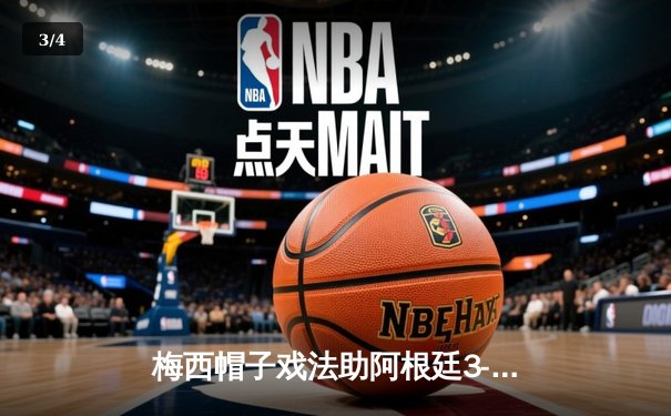 梅西帽子戏法助阿根廷3-0完胜巴西，提前锁定世界杯南美区预选赛头名 - 3