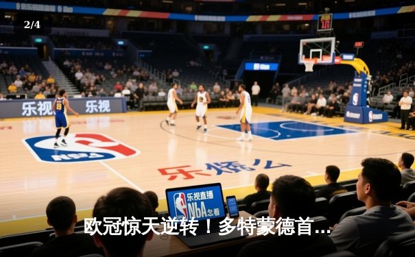 欧冠惊天逆转！多特蒙德首回合1-0力斩大巴黎，菲尔克鲁格一锤定音 - 2