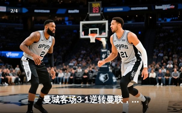 曼城客场3-1逆转曼联，哈兰德双响锁定胜局 - 2