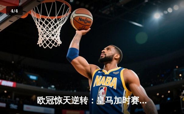 欧冠惊天逆转：皇马加时赛3-1力克曼城，本泽马点射定乾坤 - 4