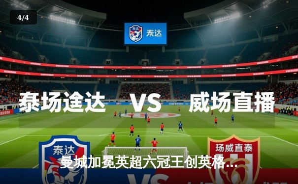 曼城加冕英超六冠王创英格兰足坛新历史 哈兰德帽子戏法锁定金靴 - 4