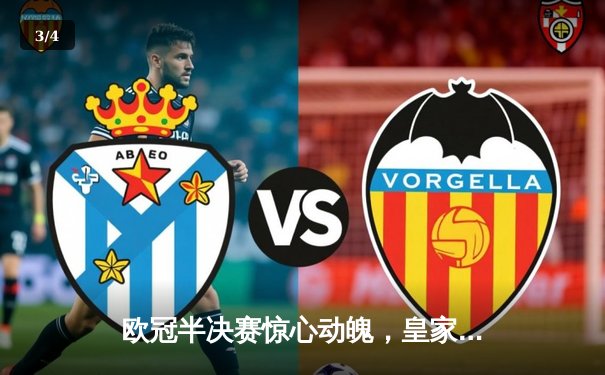 欧冠半决赛惊心动魄，皇家马德里补时绝平后加时逆转拜仁慕尼黑 - 3