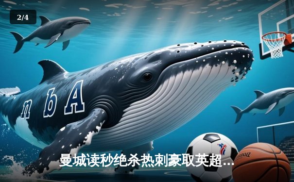 曼城读秒绝杀热刺豪取英超六连胜 哈兰德双响改写历史 - 2