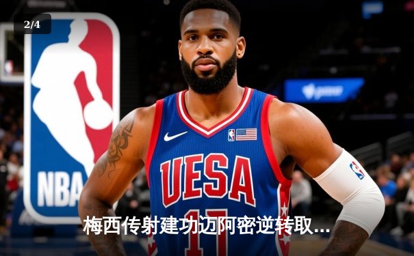 梅西传射建功迈阿密逆转取胜，新赛季首秀展现球王风采 - 2