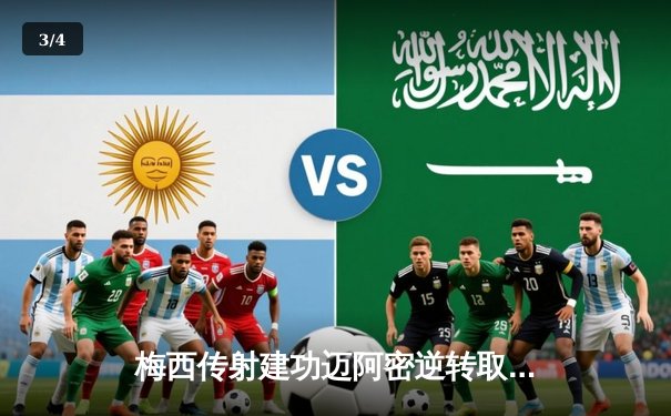 梅西传射建功迈阿密逆转取胜，新赛季首秀展现球王风采 - 3