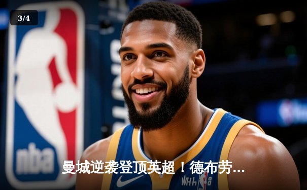 曼城逆袭登顶英超！德布劳内绝杀助蓝月亮3-2险胜热刺 - 3