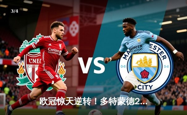 欧冠惊天逆转！多特蒙德2-0巴黎挺进决赛，胡梅尔斯制胜桑乔闪耀 - 3