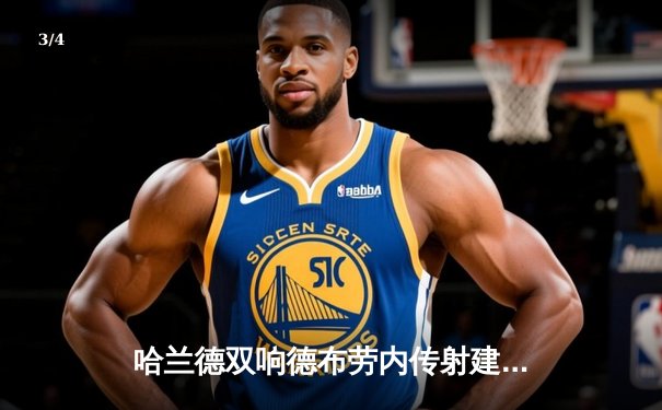 哈兰德双响德布劳内传射建功，曼城3-1逆转曼联赢下德比 - 3