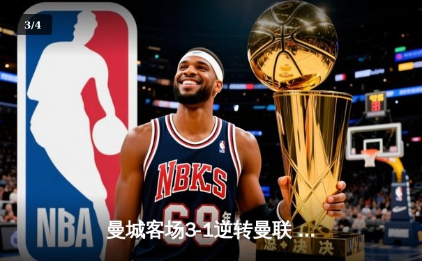 曼城客场3-1逆转曼联 哈兰德双响领跑射手榜 - 3