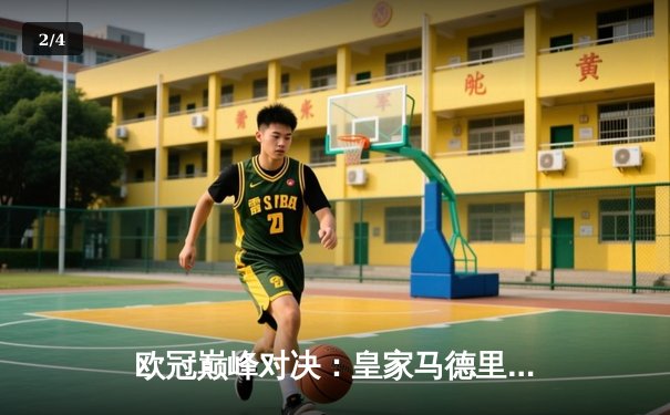 欧冠巅峰对决：皇家马德里2-1绝杀多特蒙德，斩获第15座大耳朵杯 - 2