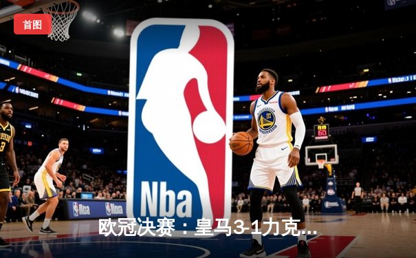 欧冠决赛：皇马3-1力克利物浦，创纪录第15次夺冠